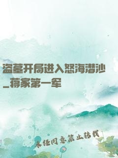 盗墓开局进入怒海潜沙