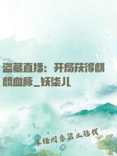 盗墓直播：开局获得麒麟血脉