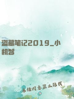 盗墓笔记2019