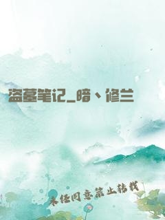 盗墓笔记