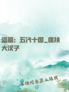 盗墓：五代十国