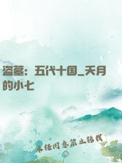 盗墓：五代十国