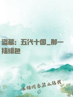 盗墓：五代十国