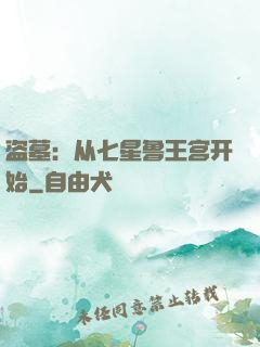 盗墓：从七星鲁王宫开始