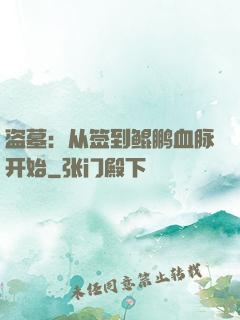盗墓：从签到鲲鹏血脉开始