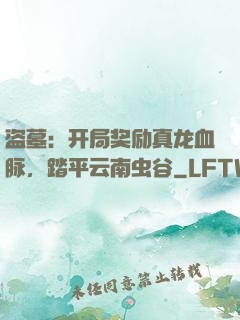 盗墓：开局奖励真龙血脉，踏平云南虫谷