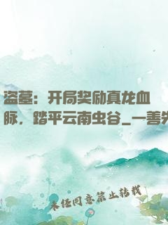 盗墓：开局奖励真龙血脉，踏平云南虫谷