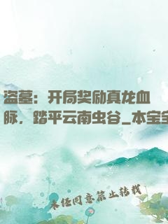 盗墓：开局奖励真龙血脉，踏平云南虫谷