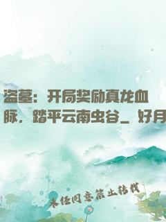 盗墓：开局奖励真龙血脉，踏平云南虫谷