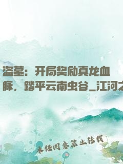盗墓：开局奖励真龙血脉，踏平云南虫谷