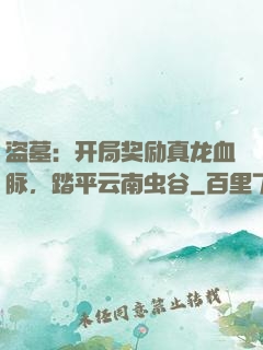 盗墓：开局奖励真龙血脉，踏平云南虫谷