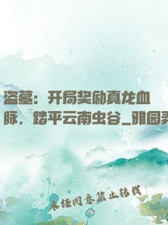 盗墓：开局奖励真龙血脉，踏平云南虫谷