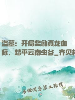盗墓：开局奖励真龙血脉，踏平云南虫谷