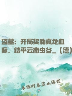 盗墓：开局奖励真龙血脉，踏平云南虫谷
