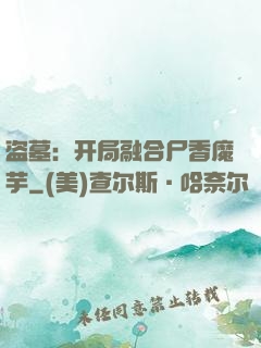 盗墓：开局融合尸香魔芋