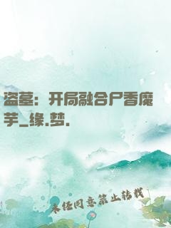 盗墓：开局融合尸香魔芋