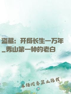 盗墓：开局长生一万年