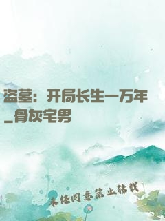 盗墓：开局长生一万年