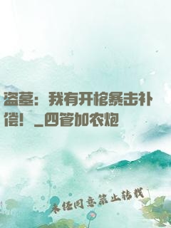 盗墓：我有开棺暴击补偿！