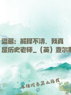 盗墓：解释不清，我真是历史老师