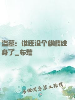 盗墓：谁还没个麒麟纹身了