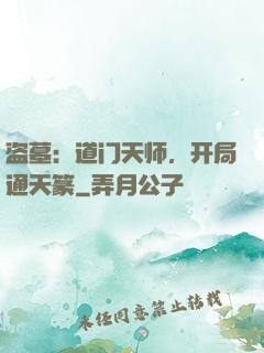 盗墓：道门天师，开局通天篆