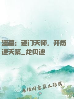 盗墓：道门天师，开局通天篆