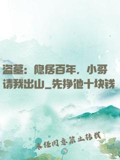 盗墓：隐居百年，小哥请我出山