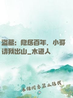 盗墓：隐居百年，小哥请我出山