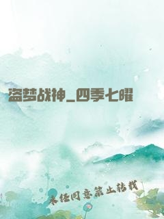 盗梦战神