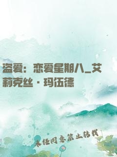 盗爱：恋爱星期八