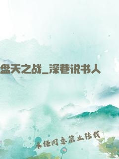 盘天之战