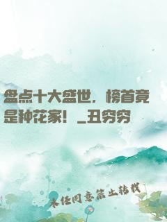 盘点十大盛世，榜首竟是种花家！