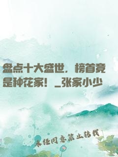 盘点十大盛世，榜首竟是种花家！