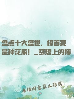 盘点十大盛世，榜首竟是种花家！