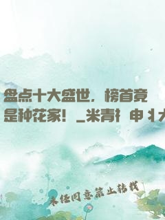 盘点十大盛世，榜首竟是种花家！