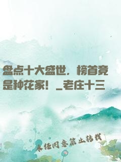 盘点十大盛世，榜首竟是种花家！