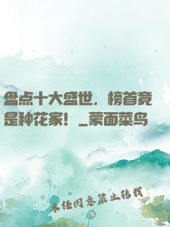 盘点十大盛世，榜首竟是种花家！