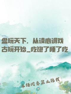 盘玩天下，从读心调戏古玩开始