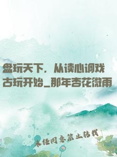 盘玩天下，从读心调戏古玩开始
