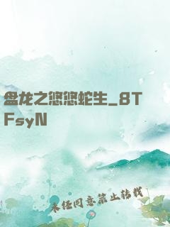 盘龙之悠悠蛇生