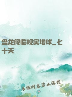 盘龙降临现实地球