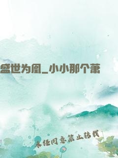 盛世为凰