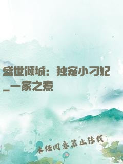盛世倾城：独宠小刁妃