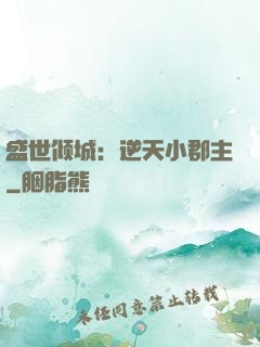 盛世倾城：逆天小郡主