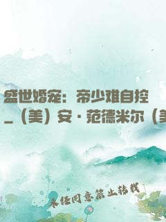 盛世婚宠：帝少难自控