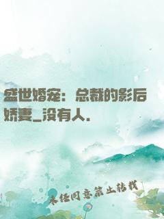 盛世婚宠：总裁的影后娇妻