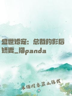 盛世婚宠：总裁的影后娇妻
