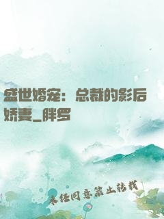 盛世婚宠：总裁的影后娇妻