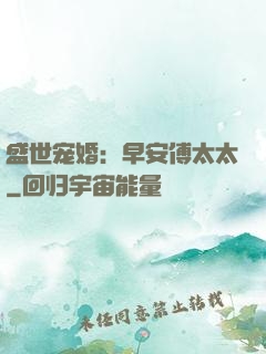 盛世宠婚：早安傅太太